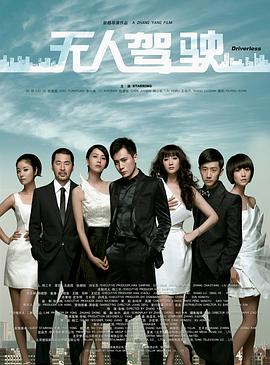 无人驾驶（2000）(全集)