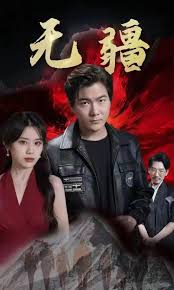 无疆-阎君归来(全集)