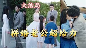 拼婚老公超给力(全集)