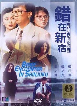 错在新宿（粤语版）(全集)