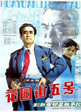 花园街一号(全集)