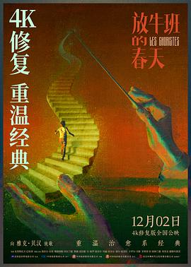 放牛班快乐颂(全集)
