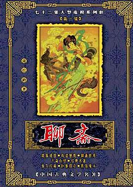 聊斋.席方平(全集)