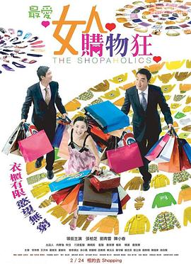 最爱女人购物狂（普通话版）(全集)