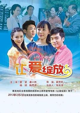 让爱绽放(全集)