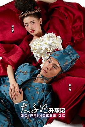 太子妃与古惑仔(全集)