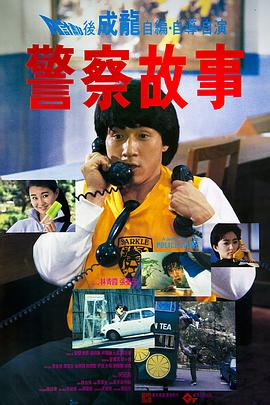 警察故事续集(普通话版)(全集)