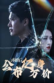 离婚后重归巅峰：离婚后公布亿万身价(全集)