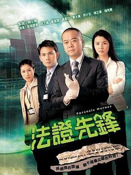 法证先锋4粤语(全集)
