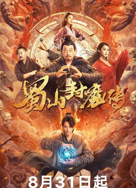 蜀山封魔传(全集)