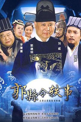 郭县令轶事(全集)