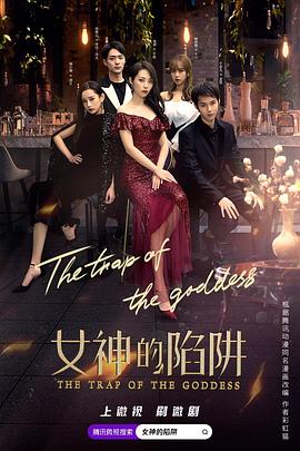 女神的陷阱(全集)