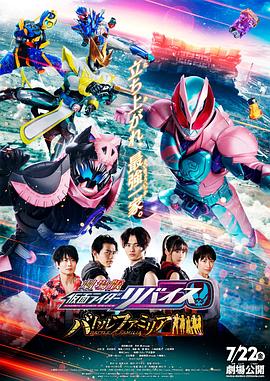 剧场版 假面骑士利维斯：战斗家族[普通话版](全集)