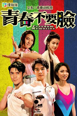 青春训练班(全集)