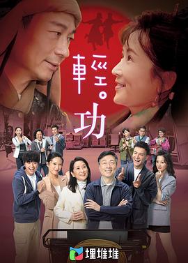 轻·功[粤语版](全集)