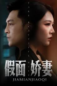 假面娇妻&amp;娇妻的谎言(全集)