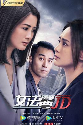 女法医JD[粤语版](全集)