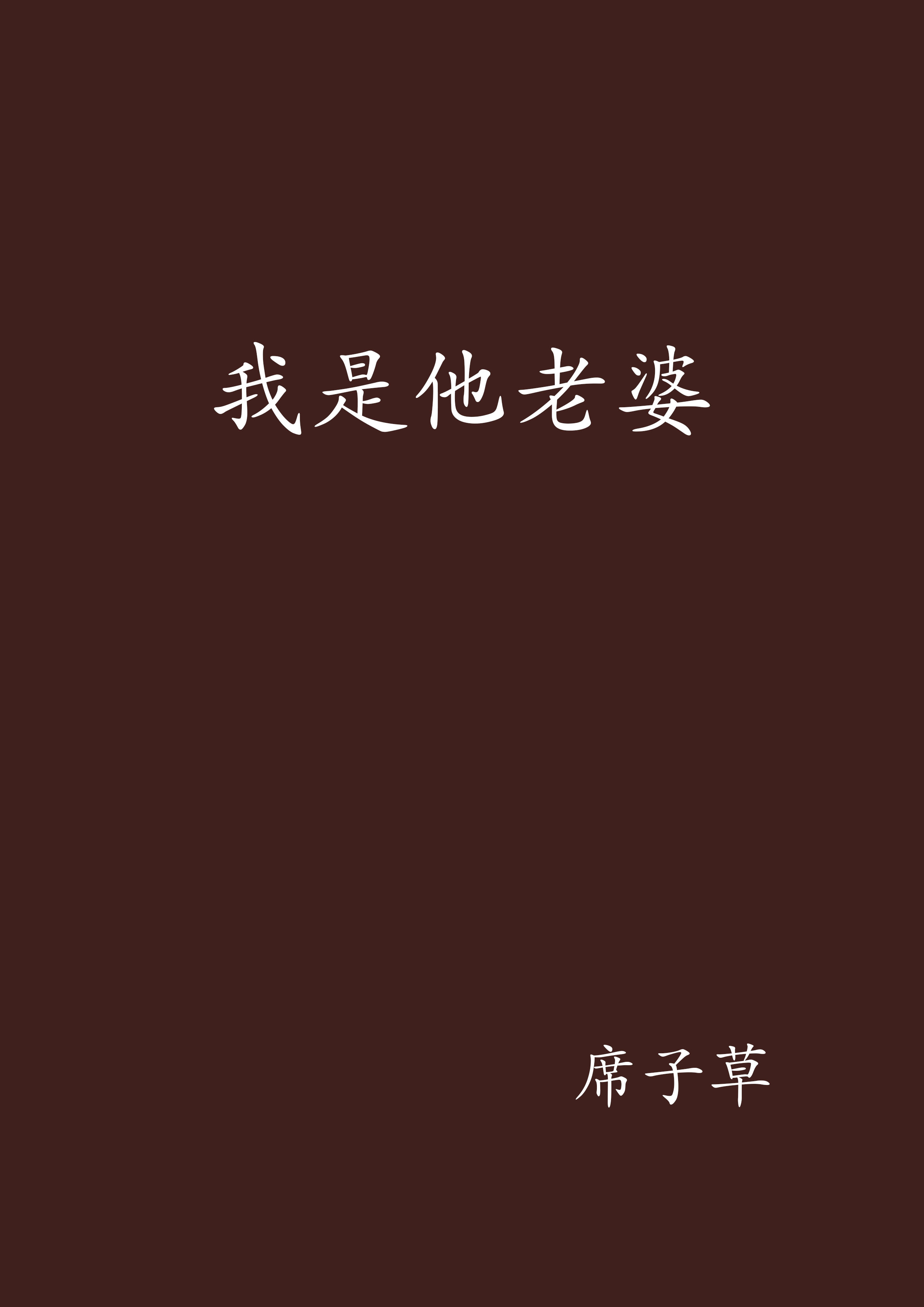 我是他老婆(全集)