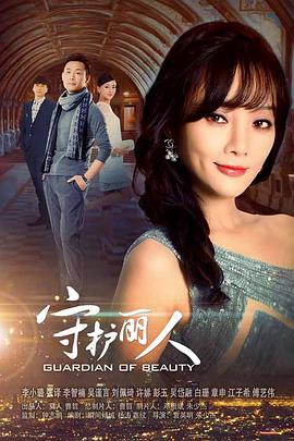 守护丽人[DVD版](全集)