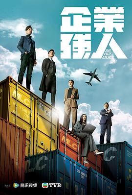 企业强人[粤语版](全集)