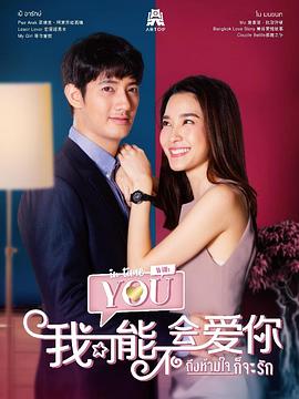 我可能不会爱你[普通话版](全集)