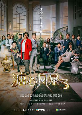 溏心风暴3[粤语版](全集)