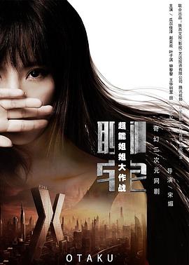 超能姐姐大作战(全集)