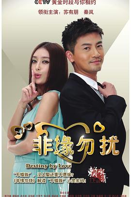 非缘勿扰[DVD版](全集)