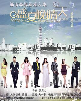 盛夏晚晴天[DVD版](全集)