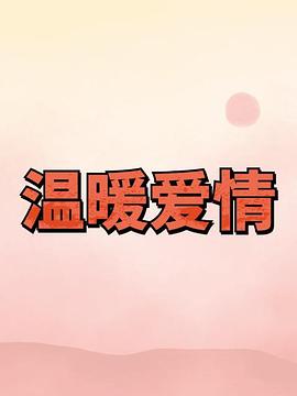 温暖爱情(全集)