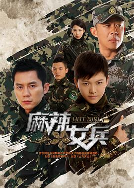 麻辣女兵[DVD版](全集)