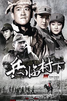 兵临村下(全集)