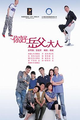 你好,岳父大人(全集)