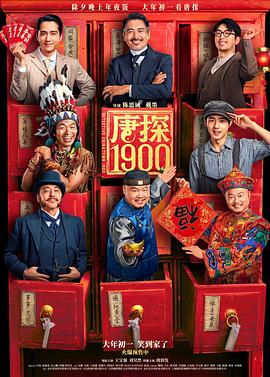 唐探1900—抢先版(全集)