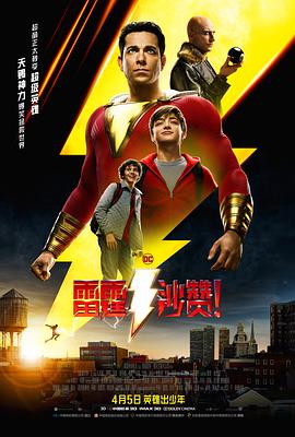 雷霆沙赞！（杜比）(全集)