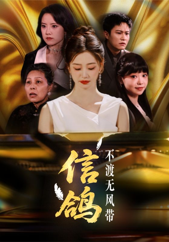 鸽不渡无风带(全集)