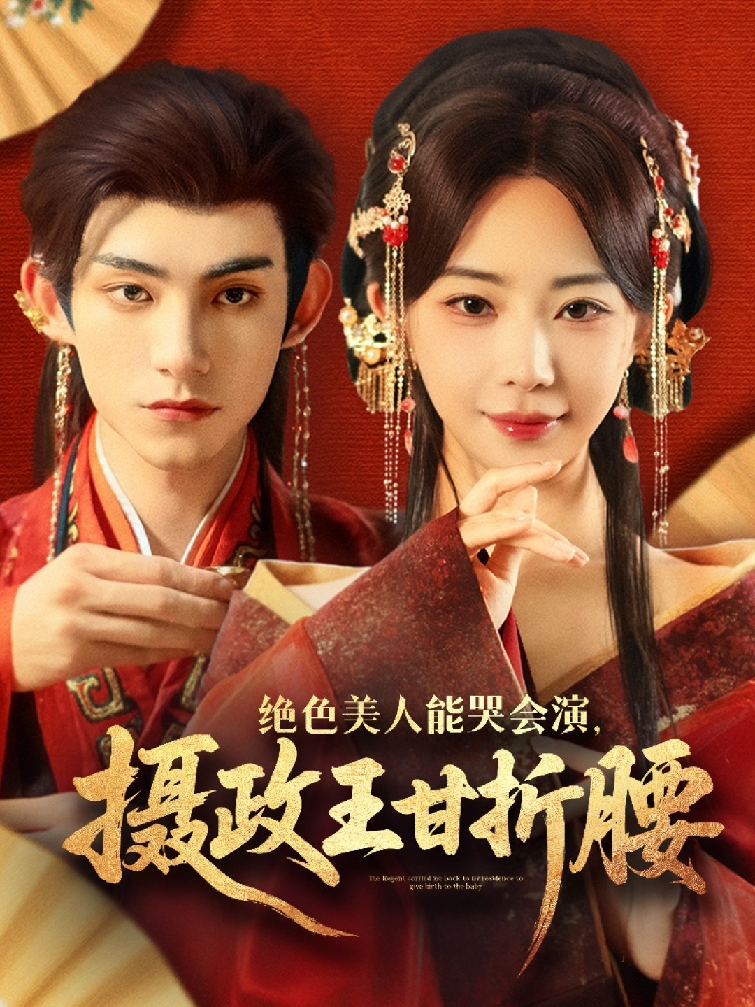 绝色美人能哭会演摄政王甘折腰＆美人攻心(全集)