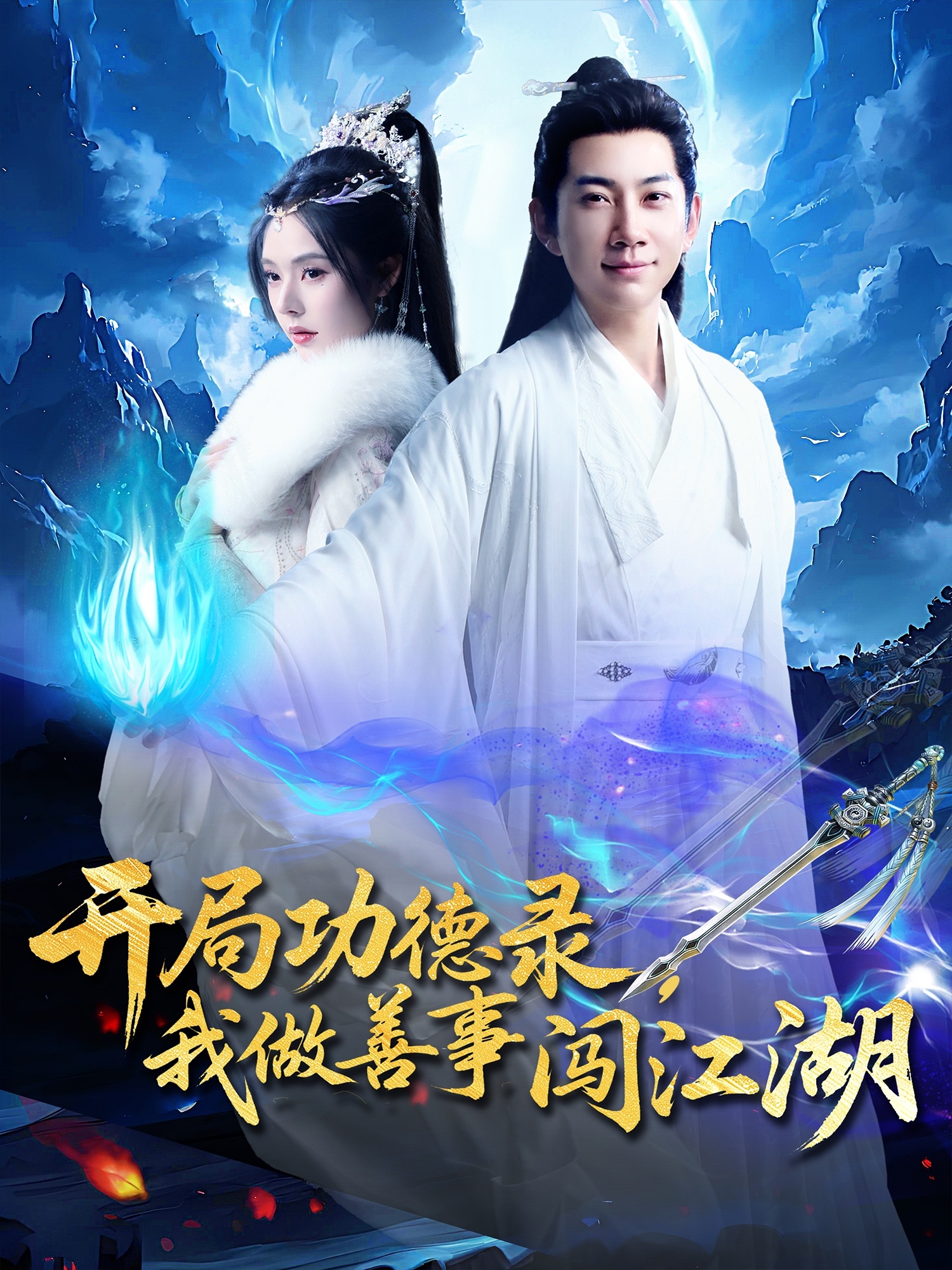 开局功德录我做善事闯江湖(全集)