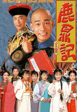 鹿鼎记[普通话版](全集)