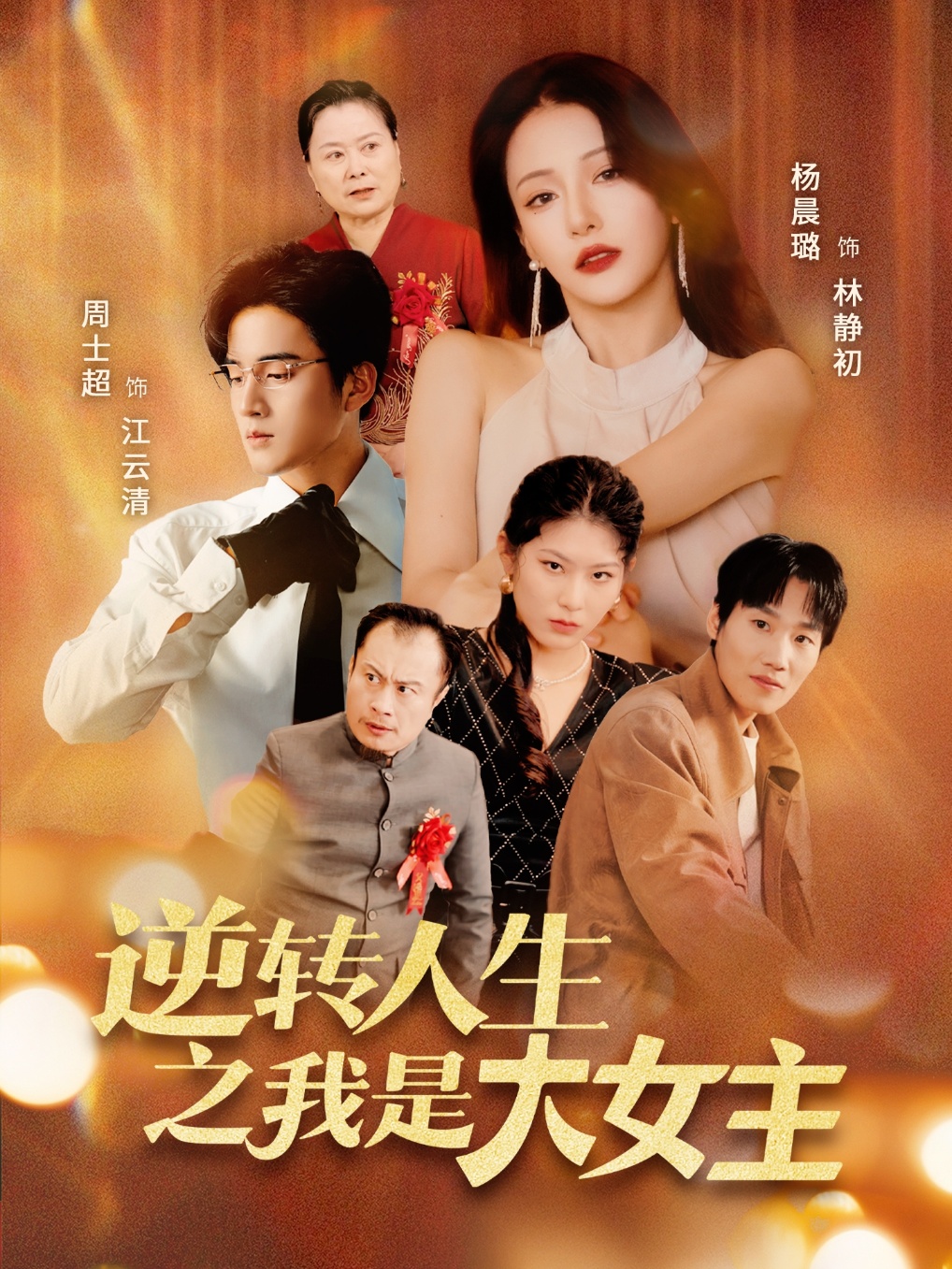 逆转人生之我是大女主(全集)