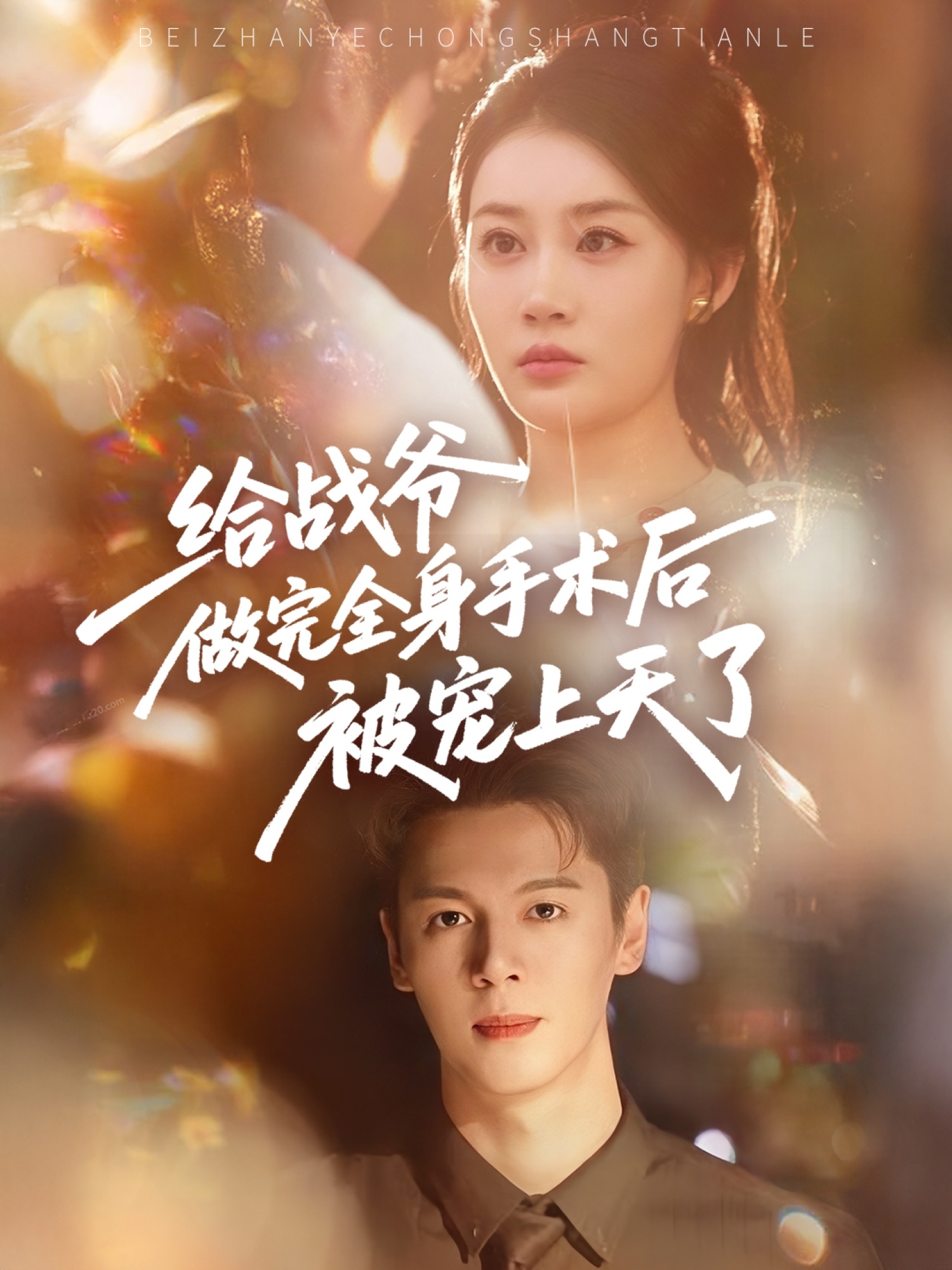 给战爷做完全身手术后被宠上天了(全集)