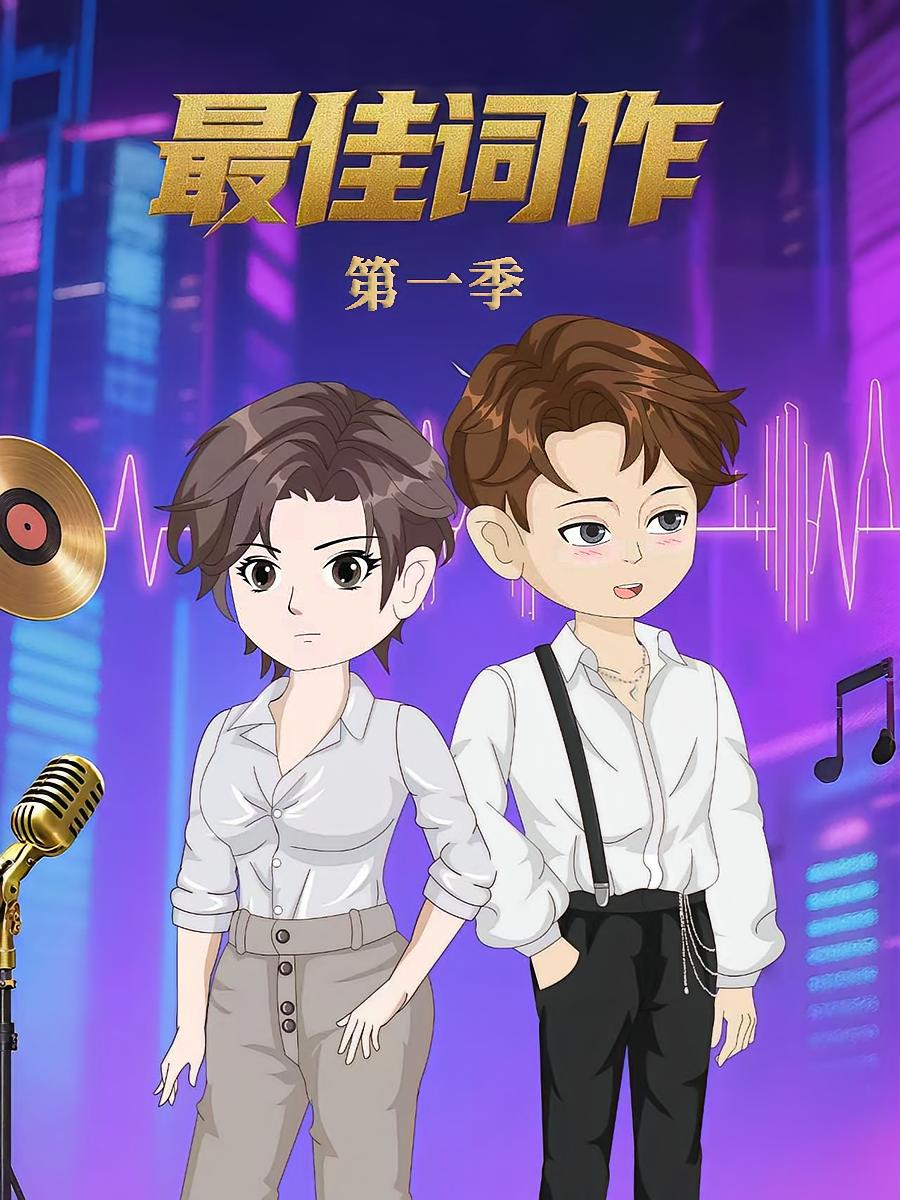 最佳词作 第1季 (动漫)(全集)