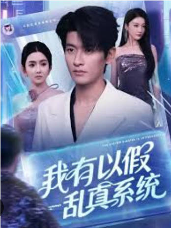 我有以假乱真系统(全集)