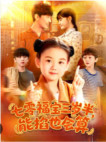 七零福宝三岁半能掐也会算(全集)