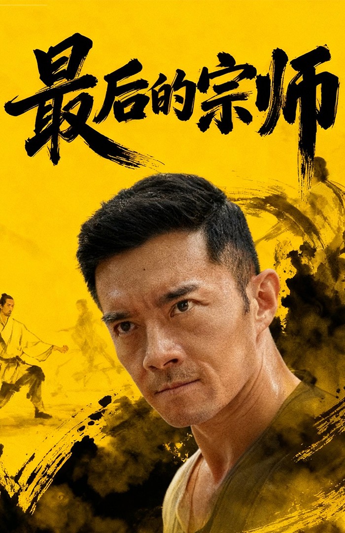最后的宗师(全集)