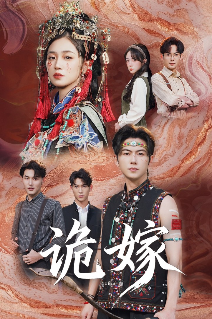 诡嫁(全集)