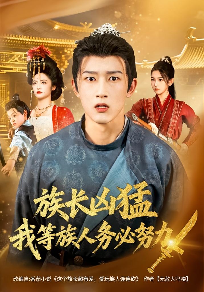 族长凶猛，我等族人务必努力(全集)