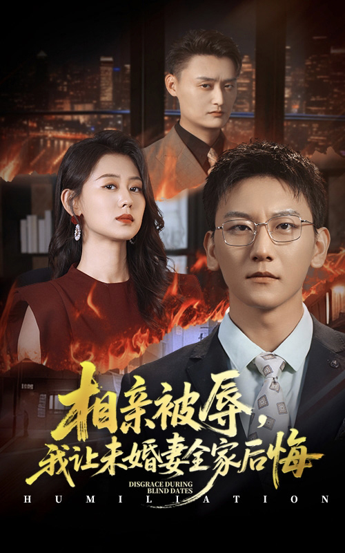 相亲被辱我让未婚妻全家后悔(全集)
