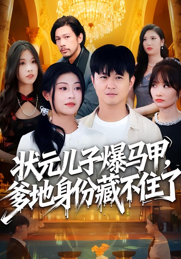 状元儿子爆马甲-爹地身份藏不住了(全集)