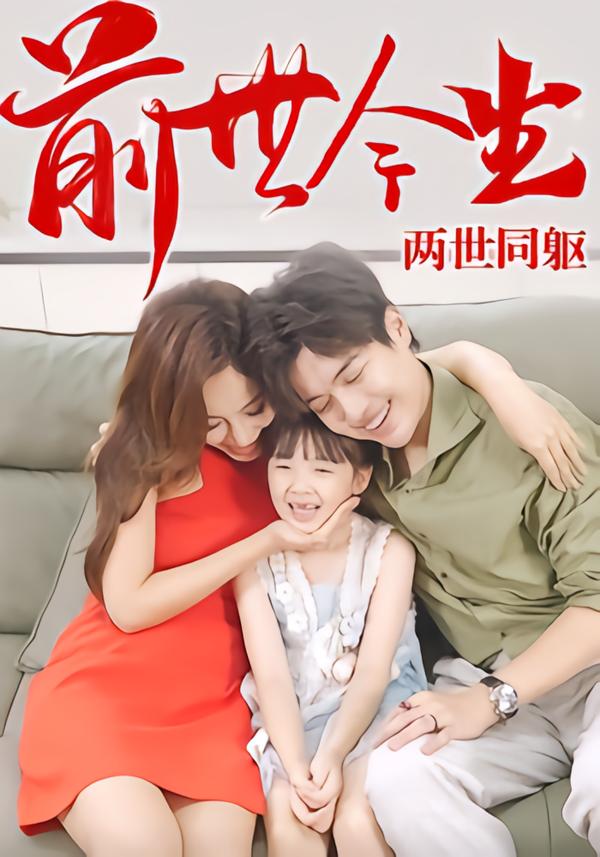 前世今生-两世同躯(全集)